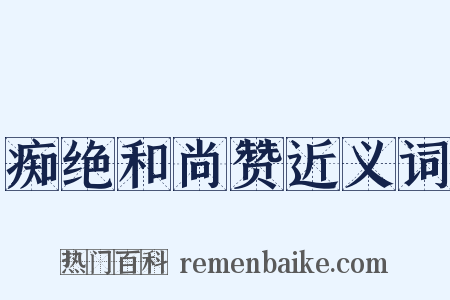 痴绝和尚赞近义词是什么意思的图片